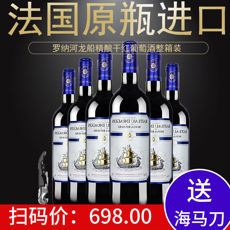 法国原瓶进口 罗纳河龙船精酿干红葡萄酒整箱装