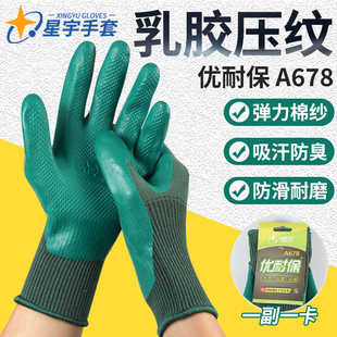 星宇优耐保A678劳保耐磨透气防滑乳胶橡胶钢筋工地工作胶皮手套