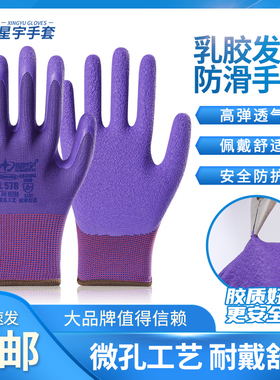 星宇正品包邮L578乳胶发泡劳保手套薄款透气防滑耐磨舒适工作劳动