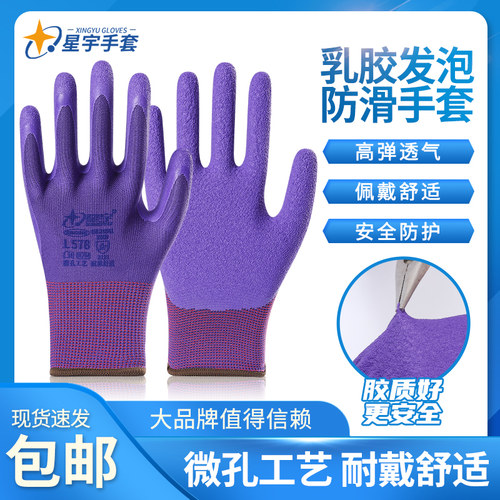 星宇防滑耐磨轻薄乳胶劳保手套