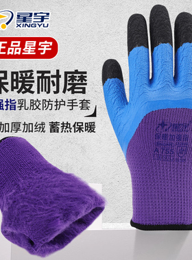 星宇发泡A755加厚毛圈保暖冬季劳保手套耐磨防滑加强指加绒工地
