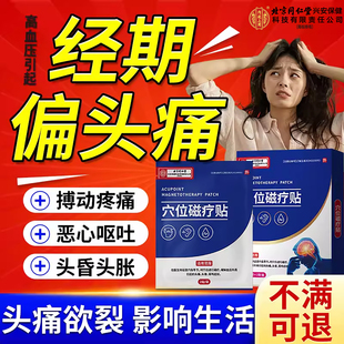 女性经期头疼偏头痛贴太阳穴疼痛热敷膏药贴头晕恶心三叉神经痛SK