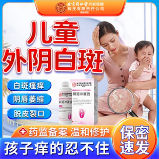 儿童外阴白斑专用止痒萎缩瘙痒营养不良私处干燥起皮发白洗液RW