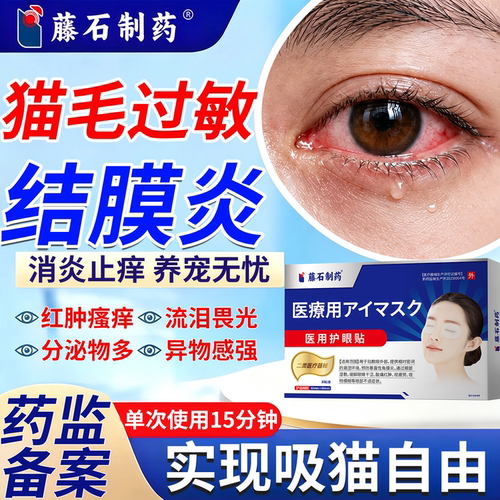 猫毛过敏性结膜炎专用冷敷眼贴眼罩红血丝眼睛痒可搭洗眼液眼贴ZN