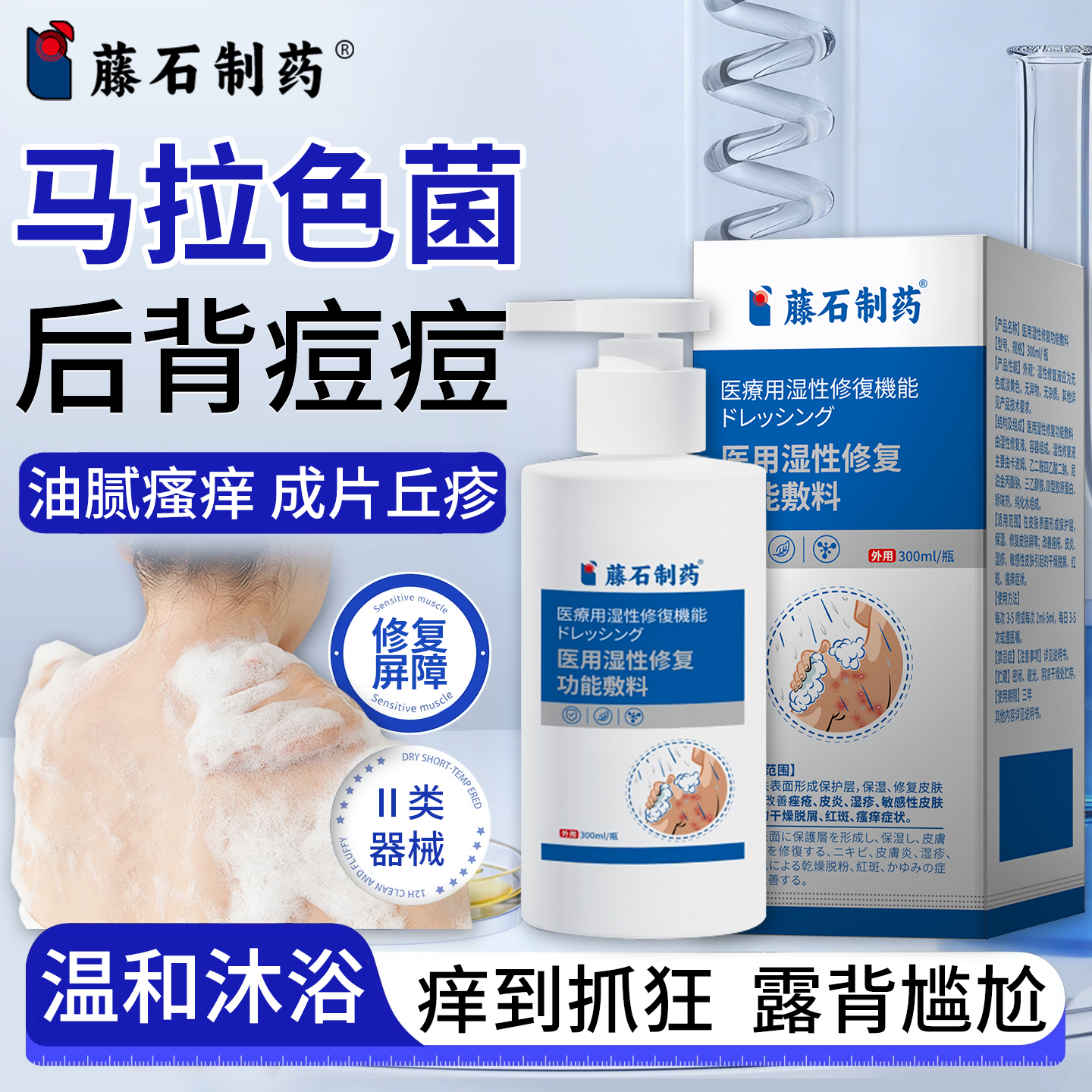 藤石制药马拉色菌毛囊炎长痘痘沐浴露前胸后背背部祛痘医用级PG