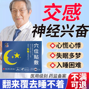 交感神经兴奋紊乱引起失眠多梦调节贴改善失眠睡不着专用膏药贴SK