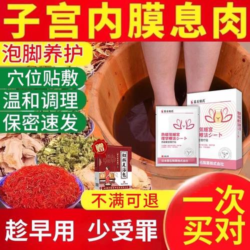 子宫内膜息肉月经不调贴搭泡脚包