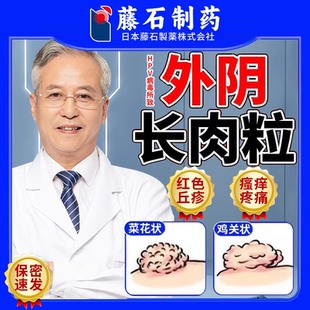 去外阴长肉粒菜花状肉芽尖锐湿疣专膏用阴道口小肉疙瘩私处去除CA