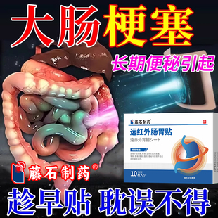 肠粘连肠梗阻中药房同售贴吃什么腹痛腹胀恶心便秘肠炎型肠胃贴CA