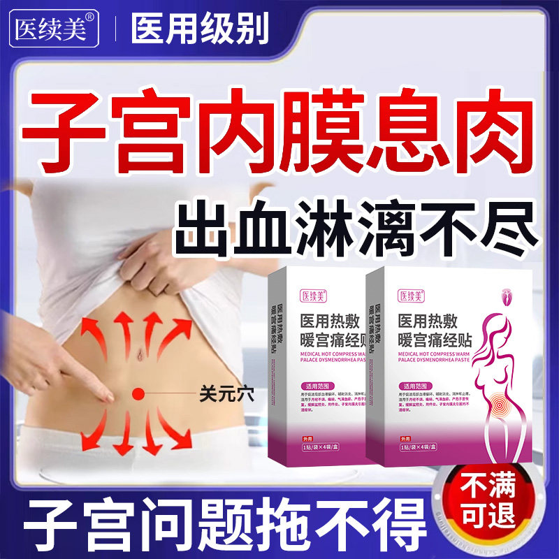 子宫内膜息肉贴膏泡脚包卵巢调理中药房同售月经期淋漓不尽出血SK