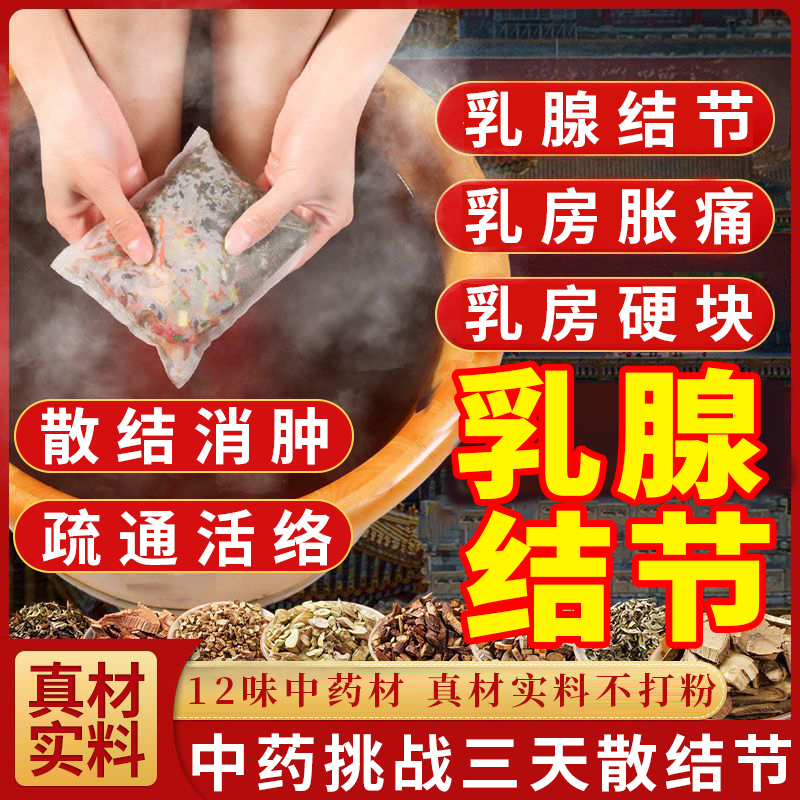 乳腺结节泡脚包增生结节散结膏药贴中乳房胀痛疏通按摩器茶硬块JA