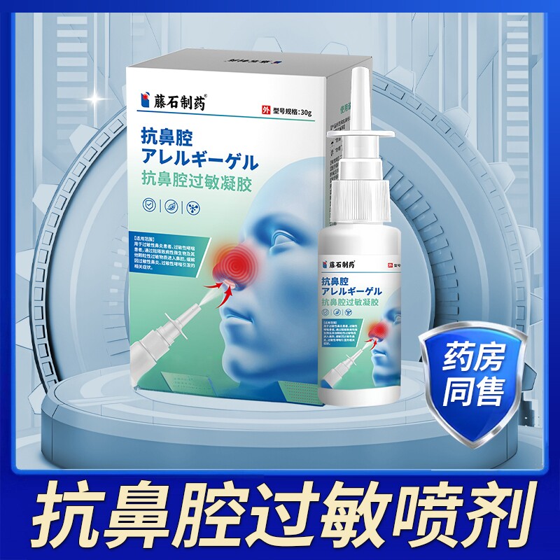 藤石制药抗鼻腔过敏凝胶过敏性鼻炎过敏性哮喘医用喷雾剂敷料CA图片