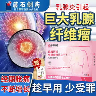 乳腺纤维瘤贴增生疏散结节通泡脚包散结贴肿块硬块乳房搭膏药贴CA