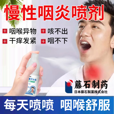 咽炎喷剂咽喉炎慢性咽炎除异物感根化痰喉咙干痒咳嗽嗓子老有痰js