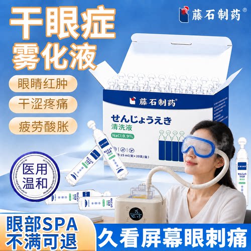 干眼症雾化液医用级眼部熏蒸眼仪眼睛生理盐水儿童专用洗眼液QK