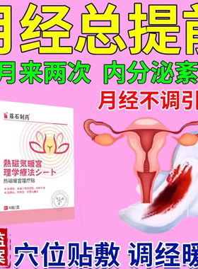 月经总提前调节月经不调调经暖官贴内分泌失调吃什么中药CA