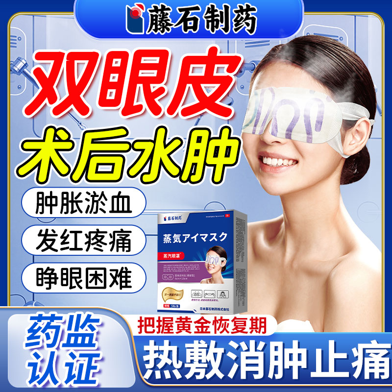 热敷蒸汽眼罩割双眼皮术后消肿神器眼睛水肿医用冷敷眼贴护理包CA