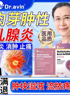 肉芽肿性乳腺炎乳房胀痛溢液散结膏药贴乳腺增生效硬块非哺乳期SK
