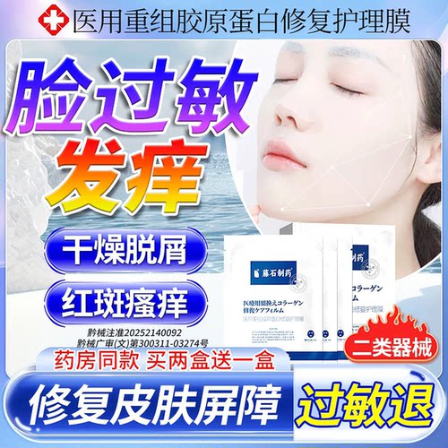 抗过敏脸部皮肤泛红痒修复面膜医级用炎消补水脱敏感肌药房同售QK