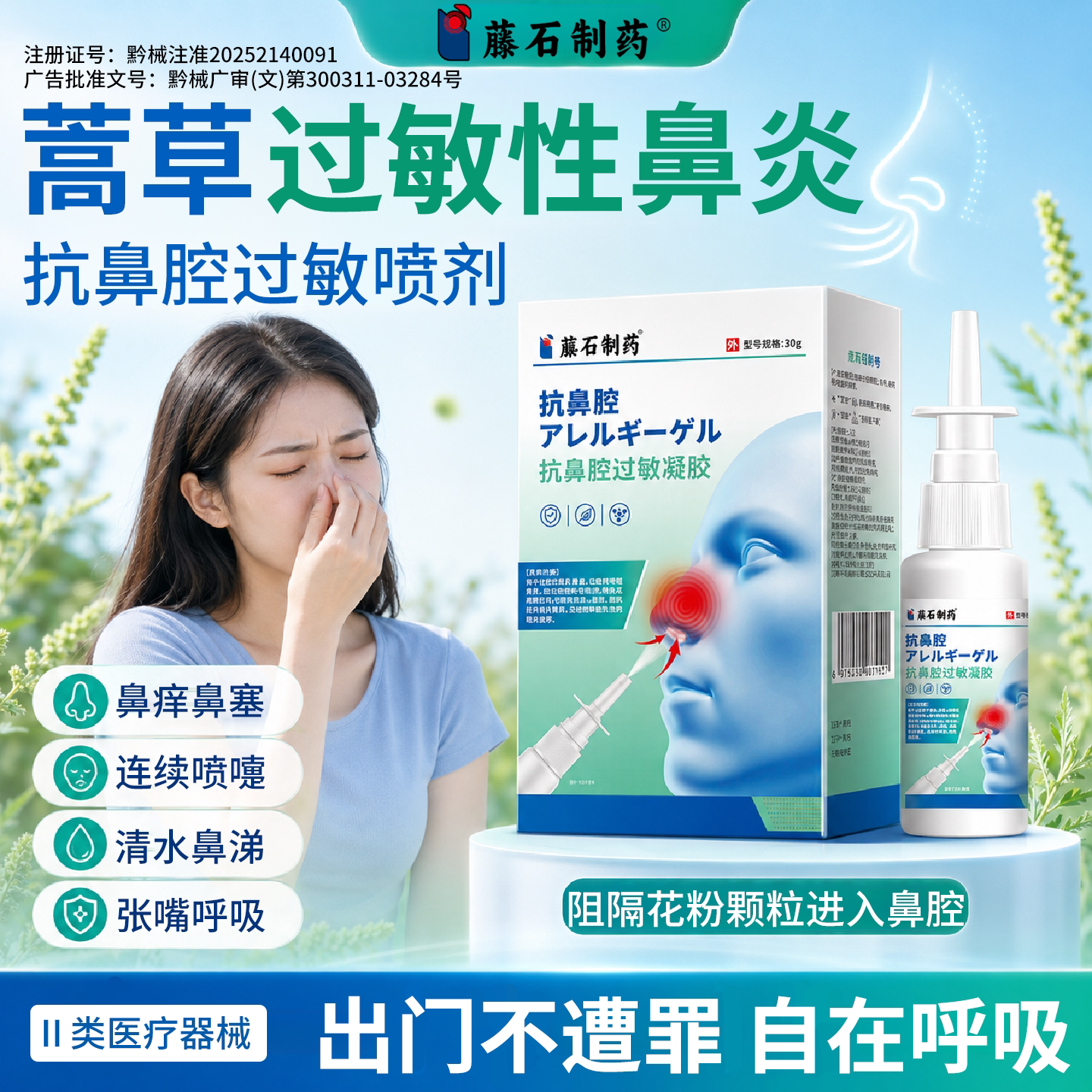 蒿草花粉过敏鼻炎喷雾脱敏阻隔剂图片