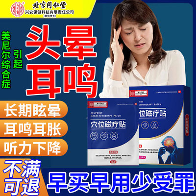美尼尔氏综合症眩晕征引起头晕耳鸣恶心呕吐听力下降膏药贴专用CA