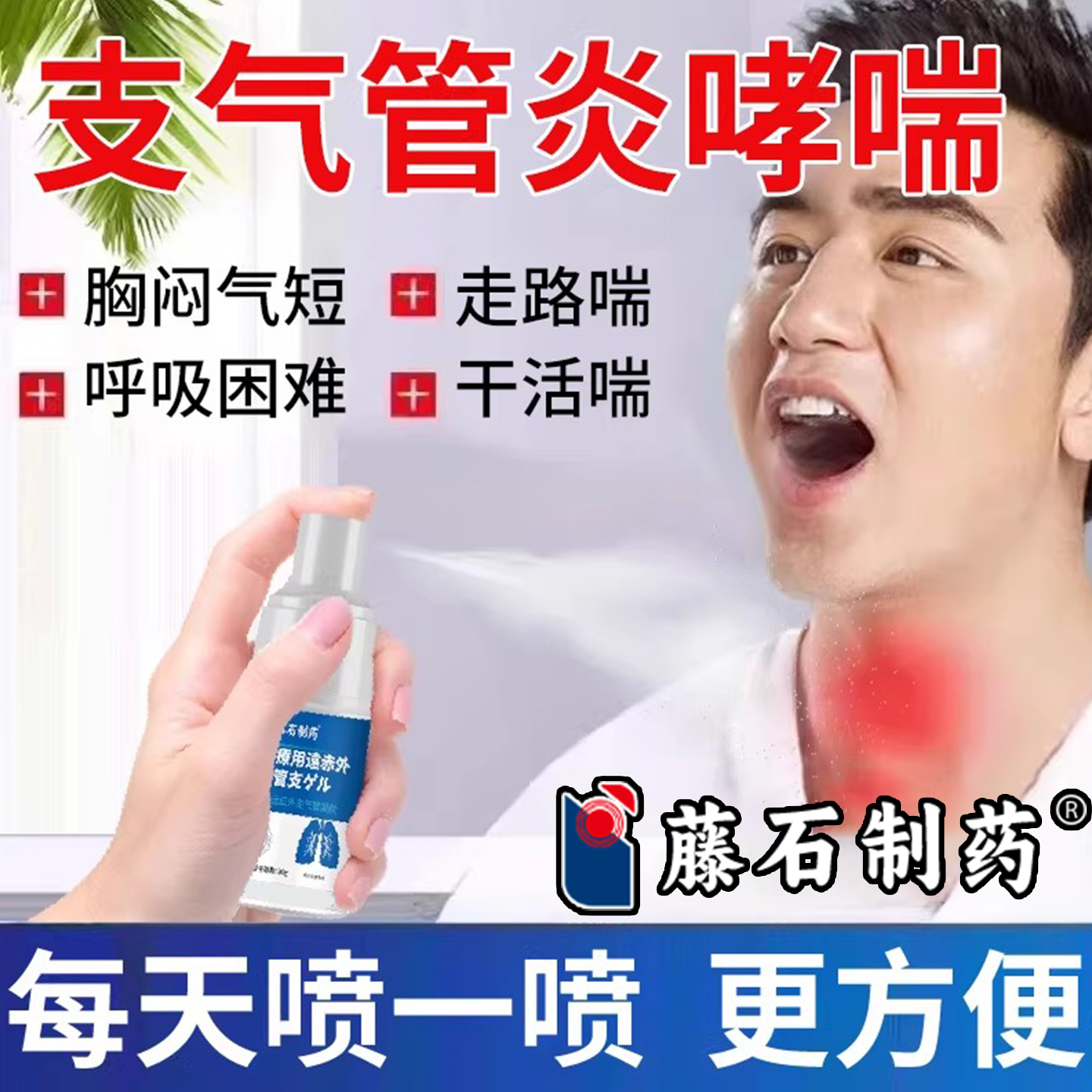 藤石制药慢性支气管炎哮喘变异性过敏性气道高敏咳嗽喷雾剂CA