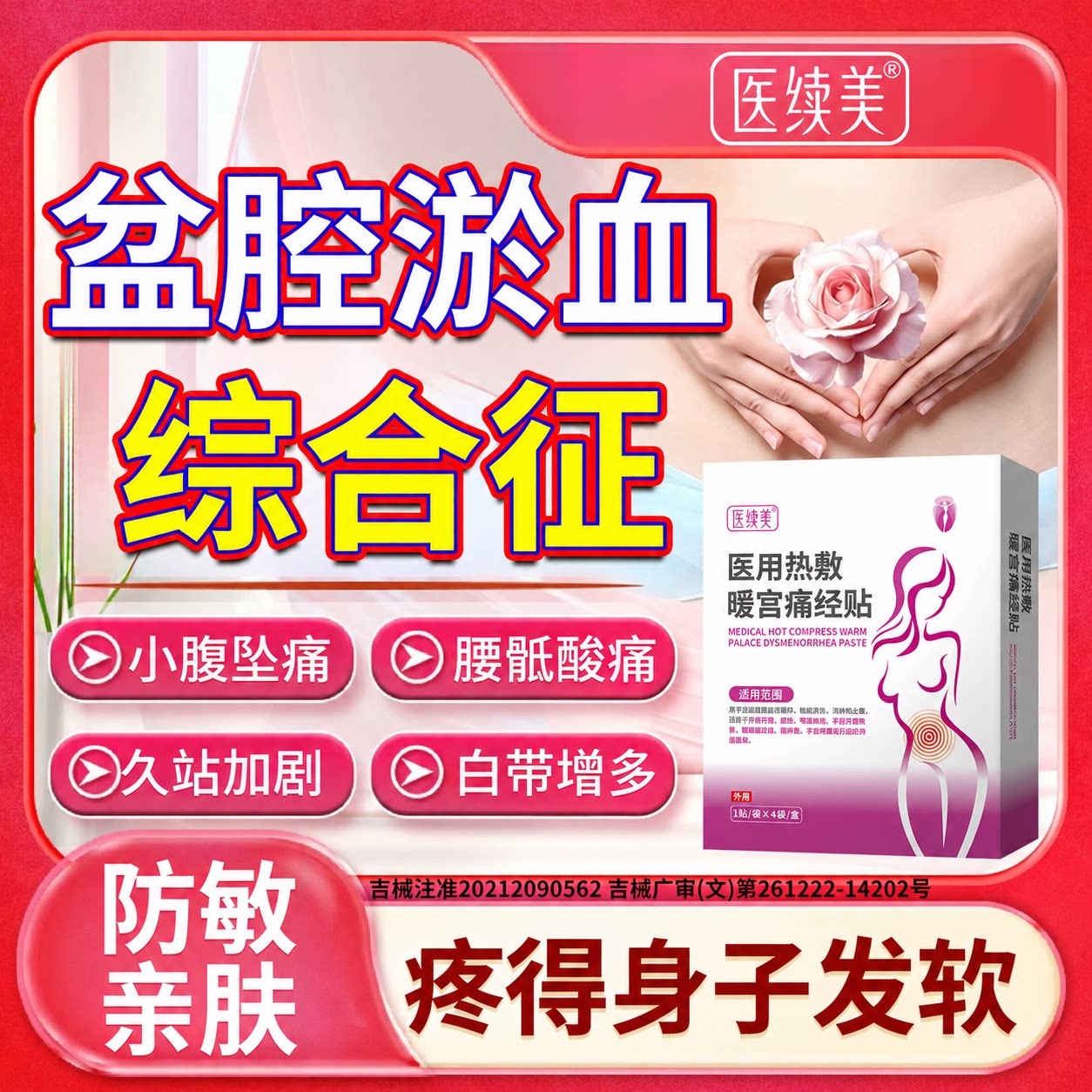 盆腔淤血综合征静脉曲张慢性盆腔炎热敷暖贴膏小腹坠痛白带异常VZ