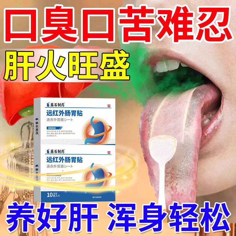 肝火旺盛脾虚湿气重膏药贴口干口苦去除口臭旺脾胃虚弱舌头发白SK