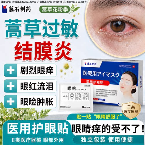 蒿草过敏性结膜炎眼贴医用眼睛巨痒发红肿流泪分泌物药监备案N6