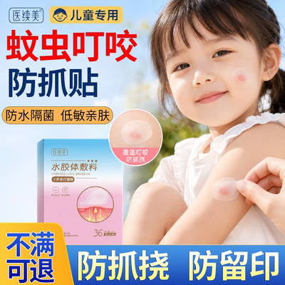 儿童蚊虫叮咬防抓贴止痒消肿包温和防水透气亲肤防抓挠防留印贴QK