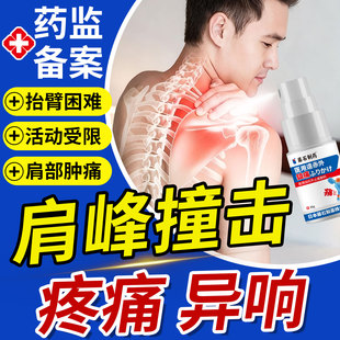 肩峰撞击综合症专用喷雾剂肩膀肌腱撕裂疼痛可搭膏药贴肩袖损伤SK