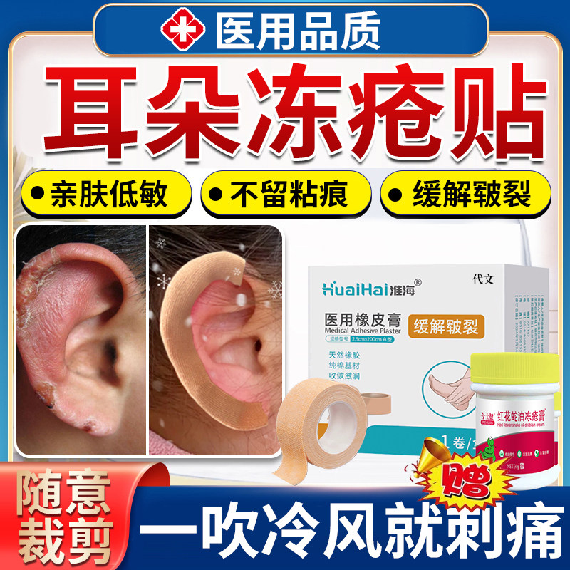冬天耳朵冻疮防冻防裂贴医用保护罩药房同售膏防变黑留痕贴儿童QK