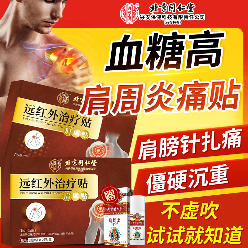 血糖膏肩周炎痛贴辅助治肩周炎疼痛专用贴膏暖宝宝赠肩周喷雾剂js