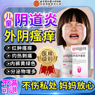 儿童阴道炎外阴瘙痒女童私处护理专用抑菌止痒下体异味药房同售VX