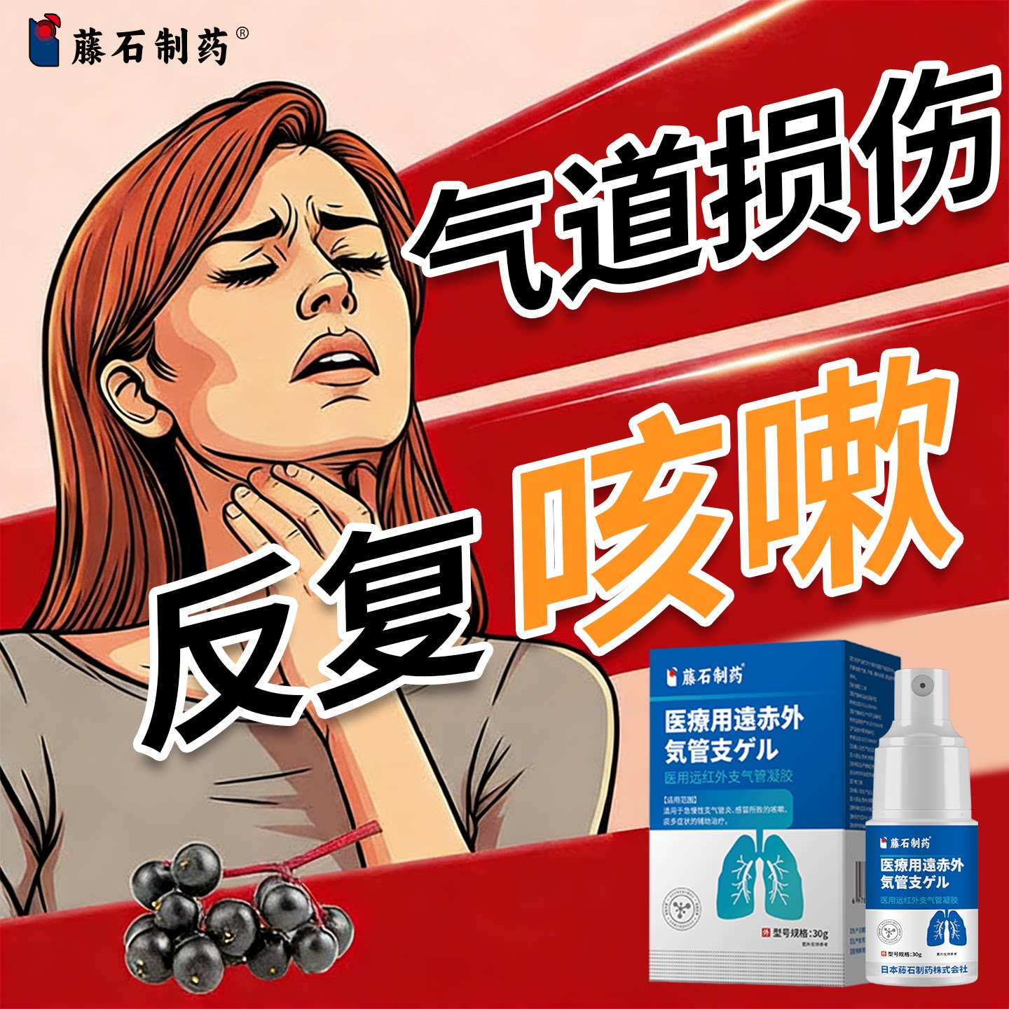 气道黏膜损伤嗓子喉咙痒咳嗽干痒效特干痒达人小孩同用药房同售ZF