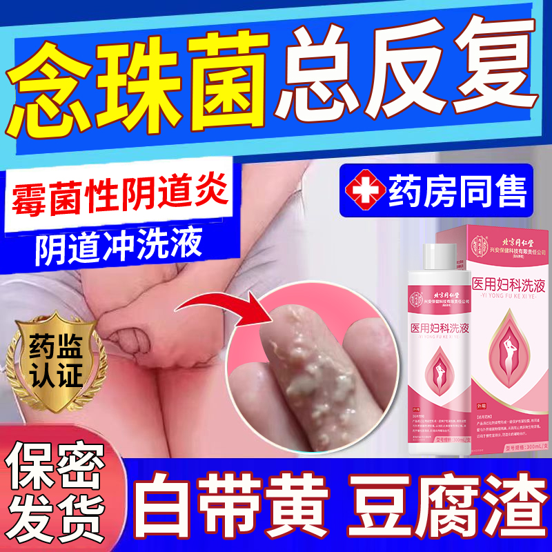 念珠菌阴道炎洗液霉菌性药房同售反复妇科白带多豆腐渣CA