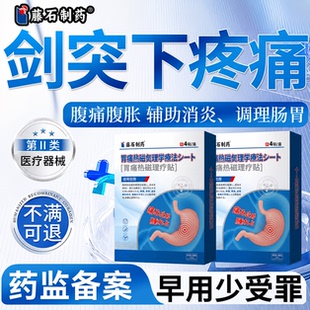 剑突下疼痛腹胀腹痛专用热敷膏药贴恶心呕吐食欲不振胃炎肚脐贴SK