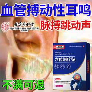 血管搏动性耳鸣嗡嗡响脉搏心跳声搭神经耳鸣砭贴医用磁疗穴位帖CA