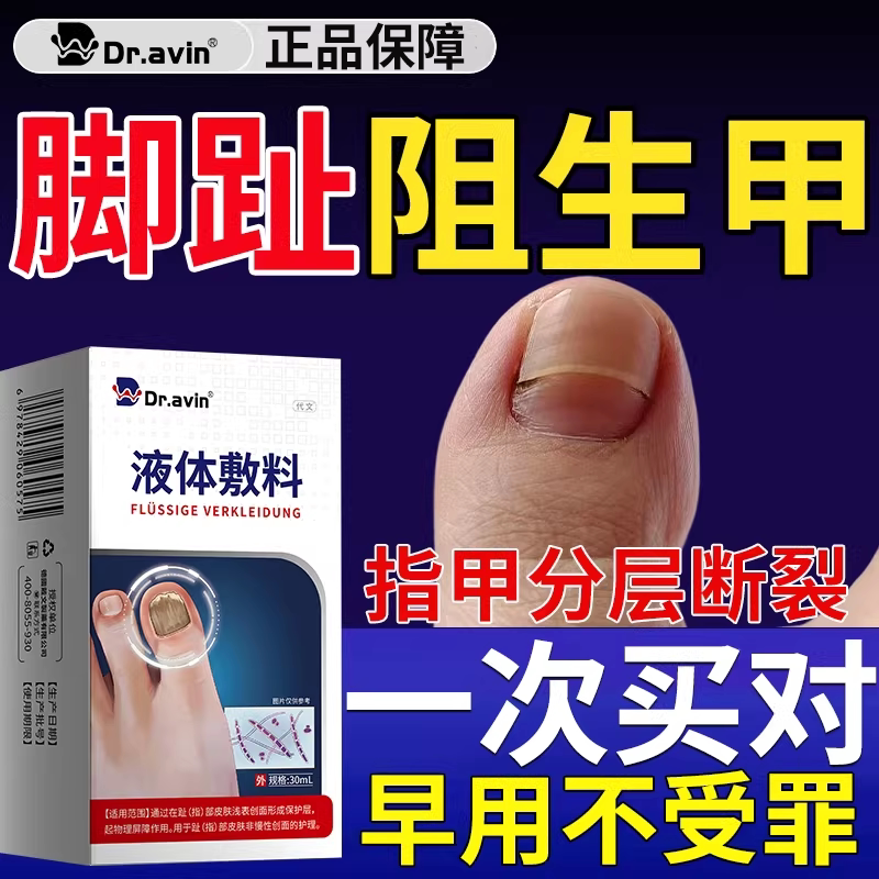 阻生甲矫正脚趾甲分层断裂指甲分层修复断开裂可搭药监备案袜子VP图片