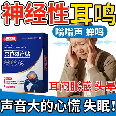 耳聋神经性耳鸣耳贴耳朵嗡嗡响蝉鸣穴位贴敷听不见痛痒专用SK
