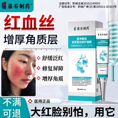 面部红血丝修复角质层大红脸部泛红屏障受损敏感肌护理医用凝胶N6