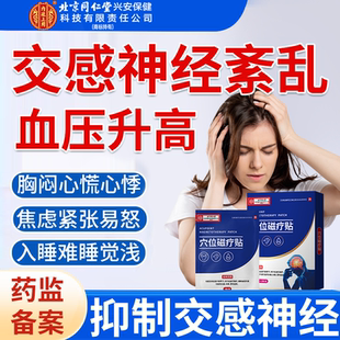 交感神经紊乱抑制血压升高低压高高血压失眠焦虑头晕头痛心跳快RW