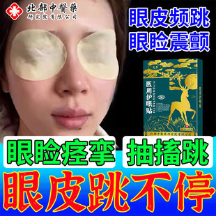 眼皮跳眼睑痉挛贴下眼皮跳眼睑神经引起面部肌肉抽搐上下眼贴CA