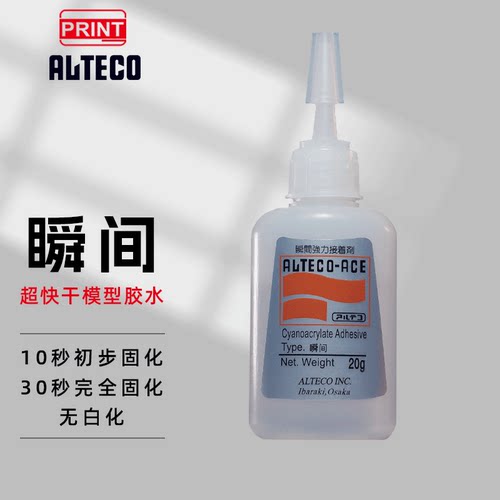 ALTECO安特固快干模型胶水固化