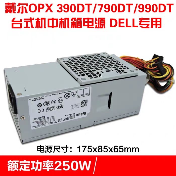 戴尔 原装 390 790 990 中 电源 D250AD-00 L250PS-00 F250AD-00