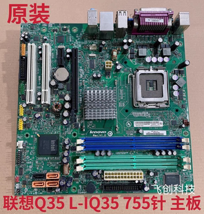 原装联想Q35 L-IQ35主板775针 M8050 M6900支持酷睿四核 DDR2