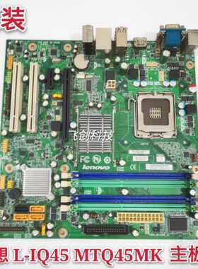 原装联想M9600 M8000T M8200主板L-IQ45 MTQ45MK 775集显DDR3 Q45