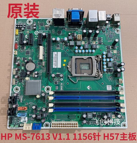 原装惠普HP MS-7613 V1.1 1156针 H57主板 601312-001 601048-001