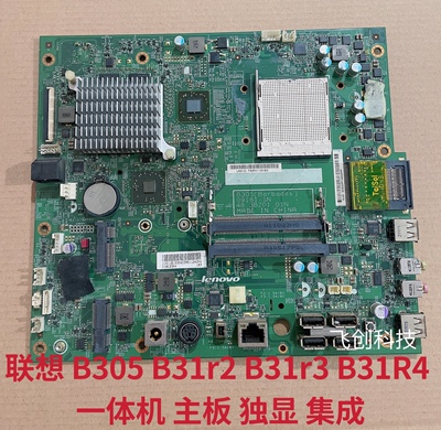 全新 联想 B305 B31r2 B31r3 B31R4 一体机 主板 独显 集成