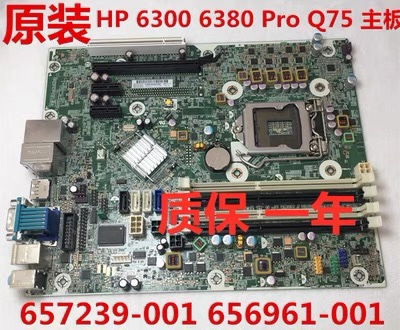 惠普HP 6300 6380 Pro SFF MT 主板 657239-001 656961-001 包邮